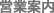営業案内