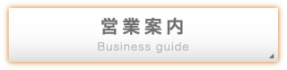 営業案内