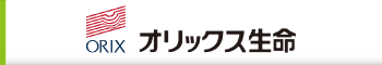 オリックス生命保険株式会社