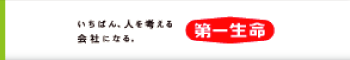 第一生命保険株式会社