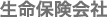 生命保険会社
