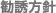 勧誘方針