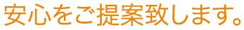 安心をご提案致します。
