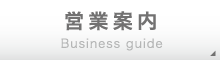 営業案内 Business guide