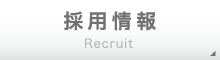 採用情報 Recruit