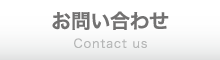 お問い合わせ Contact us